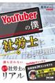 YouTuberの僕が社労士になった理由