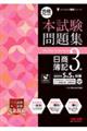 合格するための本試験問題集 日商簿記3級 2026年SS対策