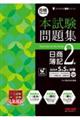 合格するための本試験問題集 日商簿記2級 2026年SS対策