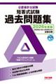 公認会計士試験短答式試験過去問題集 2026年度版
