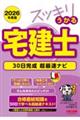 2026年度版 スッキリうかる宅建士 30日完成 超最速ナビ
