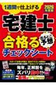 2026年度版 宅建士 出るとこ予想 合格るチェックシート