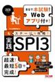 2028年度版 4ステージで攻略! 実践SPI3