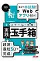 2028年度版 3ステージで攻略! 実践玉手箱