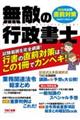 無敵の行政書士 2026年試験 直前対策