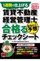 2026年度版 賃貸不動産経営管理士 出るとこ予想 合格るチェックシート