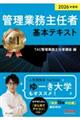 2026年度版 管理業務主任者 基本テキスト