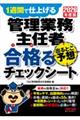 2026年度版 管理業務主任者 出るとこ予想 合格るチェックシート