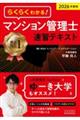 2026年度版 らくらくわかる! マンション管理士速習テキスト