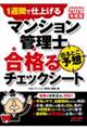2026年度版 マンション管理士 出るとこ予想 合格るチェックシート