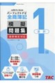 全商簿記1級会計パーフェクトナビ模擬問題集 令和9年1月・6月対策