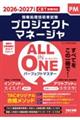 2026−2027年度版 ALL IN ONE パーフェクトマスター プロジェクトマネージャ