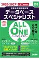 2026−2027年度版 ALL IN ONE パーフェクトマスター データベーススペシャリスト