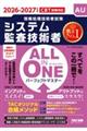 2026−2027年度版 ALL IN ONE パーフェクトマスター システム監査技術者