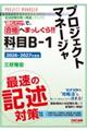 2026−2027年度版 プロジェクトマネージャ 科目B−1 最速の記述対策