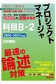 2026−2027年度版 プロジェクトマネージャ 科目B−2 最速の論述対策