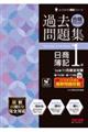 26年11月検定対策 合格するための過去問題集 日商簿記1級