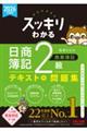 2026年度版 スッキリわかる 日商簿記2級 商業簿記
