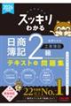 2026年度版 スッキリわかる 日商簿記2級 工業簿記