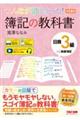 みんなが欲しかった! 簿記の教科書 日商3級 商業簿記 第14版
