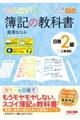 みんなが欲しかった! 簿記の教科書 日商2級 工業簿記 第11版