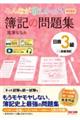 みんなが欲しかった! 簿記の問題集 日商3級 商業簿記 第14版