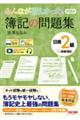 みんなが欲しかった! 簿記の問題集 日商2級 商業簿記 第15版