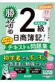 勝者の日商簿記2級 商業簿記 いちばん使いやすいテキスト&問題集 2026年度版
