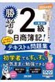 勝者の日商簿記2級 工業簿記 いちばん使いやすいテキスト&問題集 2026年度版