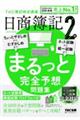 日商簿記2級まるっと完全予想問題集 2026年度版