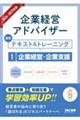 2026−2027年版 企業経営アドバイザー 認定テキスト&トレーニング 1企業経営・企業支援