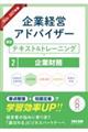2026−2027年版 企業経営アドバイザー 認定テキスト&トレーニング 2企業財務