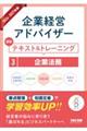 2026−2027年版 企業経営アドバイザー 認定テキスト&トレーニング 3企業法務