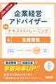 2026−2027年版 企業経営アドバイザー 認定テキスト&トレーニング 4生産管理