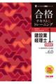 建設業経理士1級 財務諸表 合格テキスト&トレーニング Ver.6.0