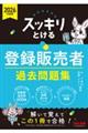 2026年度版 スッキリとける登録販売者 過去問題集