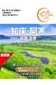 知床・阿寒 第5版
