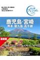 おとな旅プレミアム 鹿児島・宮崎 熊本・屋久島・高千穂 第5版