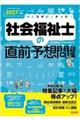 2027年版 みんなが欲しかった! 社会福祉士の直前予想問題集