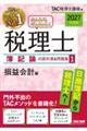 2027年度版 みんなが欲しかった! 税理士 簿記論の教科書&問題集 1 損益会計編