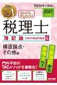 2027年度版 みんなが欲しかった! 税理士 簿記論の教科書&問題集 4 構造論点・その他編