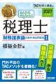 みんなが欲しかった!税理士財務諸表論の教科書&問題集 1 2027年度版