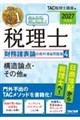 2027年度版 みんなが欲しかった! 税理士 財務諸表論の教科書&問題集 4 構造論点・その他編
