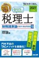 2027年度版 みんなが欲しかった! 税理士 財務諸表論の教科書&問題集 5 理論編