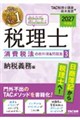 2027年度版 みんなが欲しかった! 税理士 消費税法の教科書&問題集 3 納税義務編