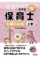 2027年度版 基礎からわかる保育士 合格テキスト 上巻