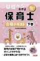 2027年度版 基礎からわかる保育士 合格テキスト 下巻