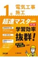 1級電気工事施工 超速マスター 第3版