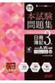 合格するための本試験問題集 日商簿記3級 2026年AW対策