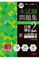 合格するための本試験問題集 日商簿記2級 2026年AW対策